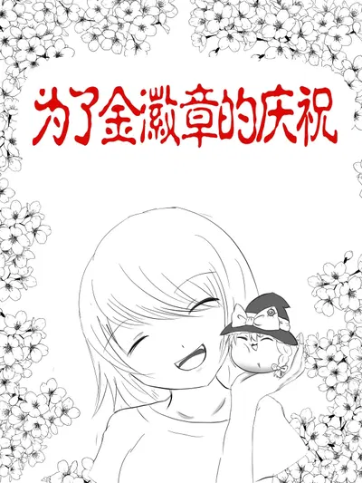 (ترجمة آلية وتكييف للغة الصينية) (Yukkuri) (Ankosuki) احتفالاً بالحصول على الشارة الذهبية - معرض هنتاي
