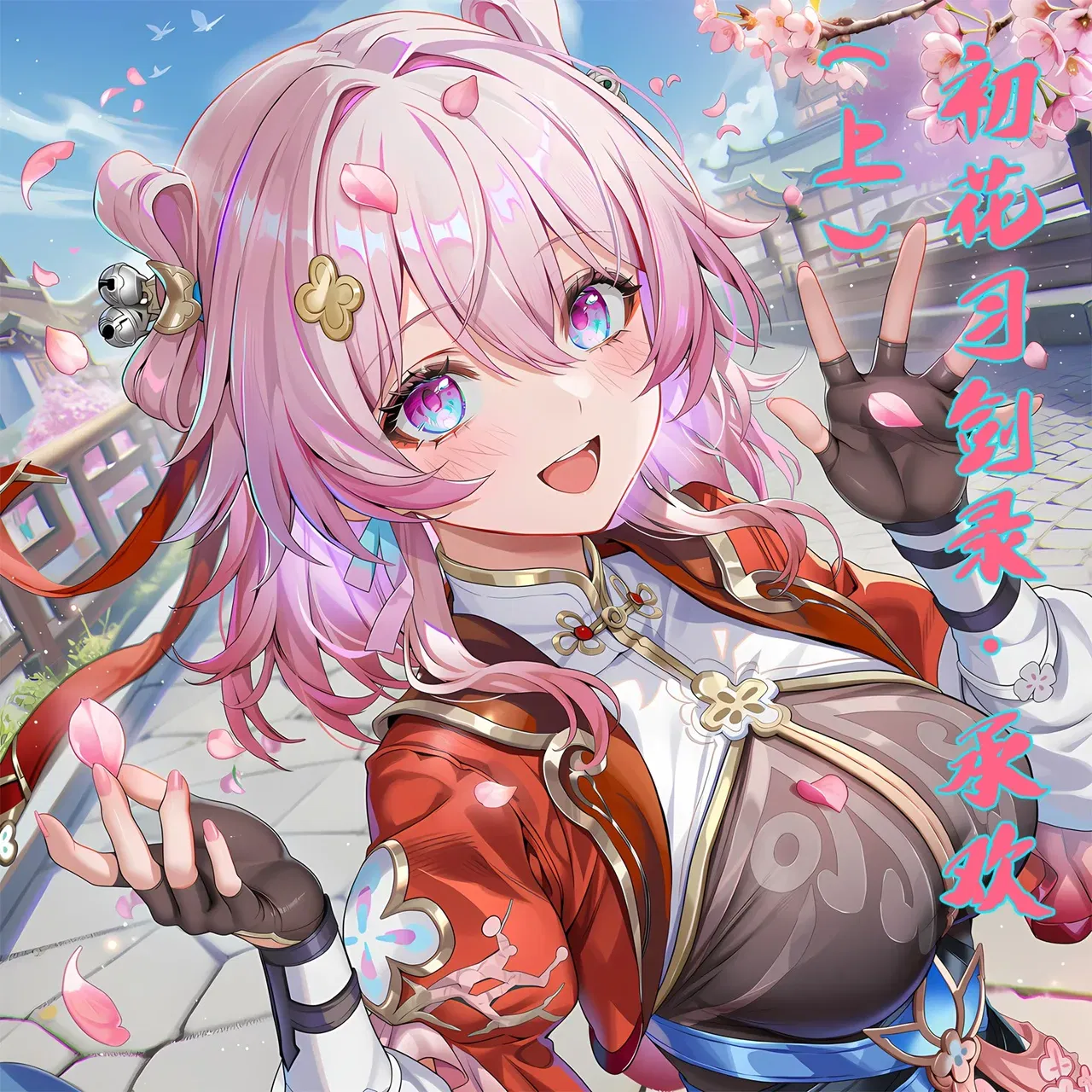 (青德坊) 初花习剑录·承欢——三月七（巡猎） (Chinese) - Hentai Gallery - Image 1