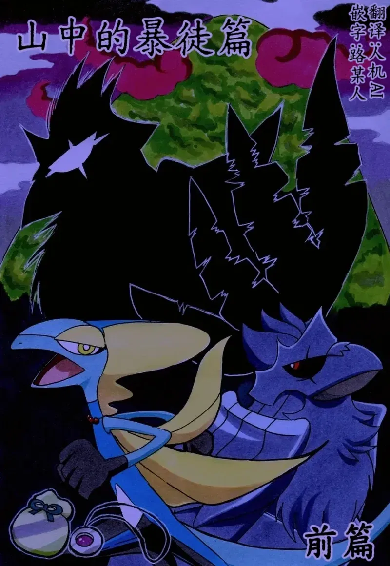 Truyện tranh "Kara-ya" tập 6 — Bọn côn đồ trong núi: Phần 1 丨 (Tác giả: Jumori) (Bản dịch máy và bản địa hóa bởi Road) (Tiếng Trung) (Pokémon) - Thư Viện Hentai - Image 1