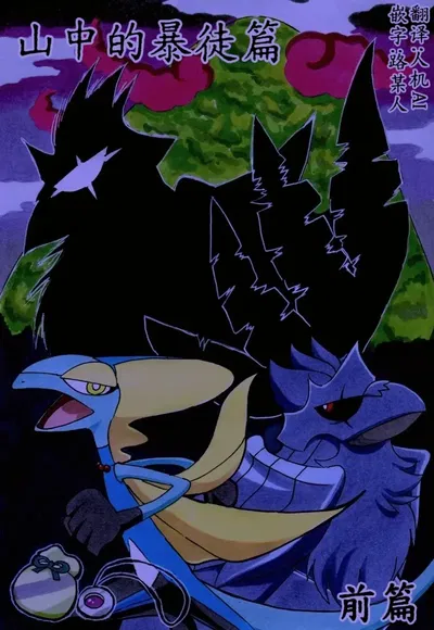 Manga «Kara-Kara» n.º 6: Los matones de la montaña (Primera parte) 丨 (Autor: Jumori) (Traducción automática y adaptación al chino de Lu) (Chino) (Pokémon) - Galería Hentai