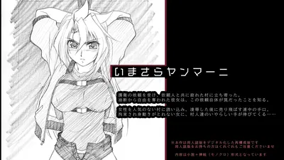 イマサラ・ヤンマーニ - エロアニメギャラリー