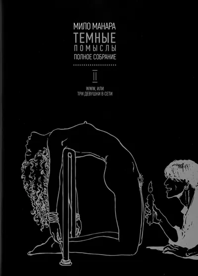 (Milo Manara) Noirs Desseins - WWW (ruso) - Galería Hentai