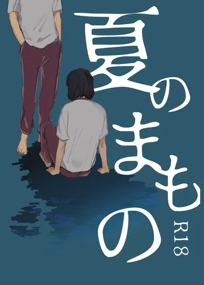 (Người đồng hành mùa hè (Inui)) Quái vật mùa hè (Yowamushi Pedal) (Phiên bản kỹ thuật số) - Thư Viện Hentai