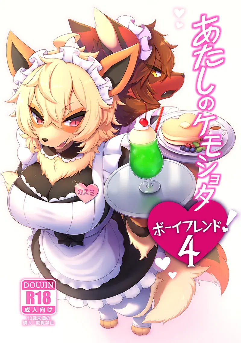 (Mesukemo Studio (разные авторы)) «Мой кемо-шота-бойфренд!» 4 (цифровая версия) - Хентай галерея - Image 1