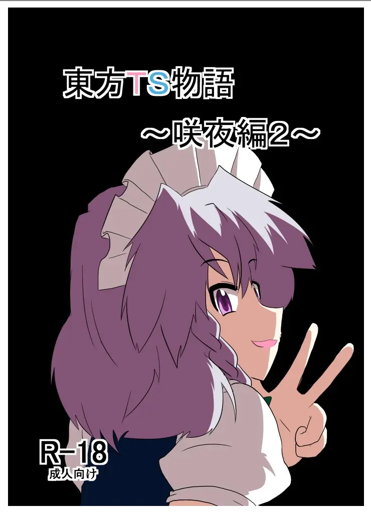 (Traducción AⅠ) (Ameshoo (Mikaduki Neko)) Touhou TS Monogatari ~ Sakuya Hen 2 ~ | Touhou TS Monogatari 07 ~ Capítulo de Sakuya 2 ~ - Galería Hentai - Image 1