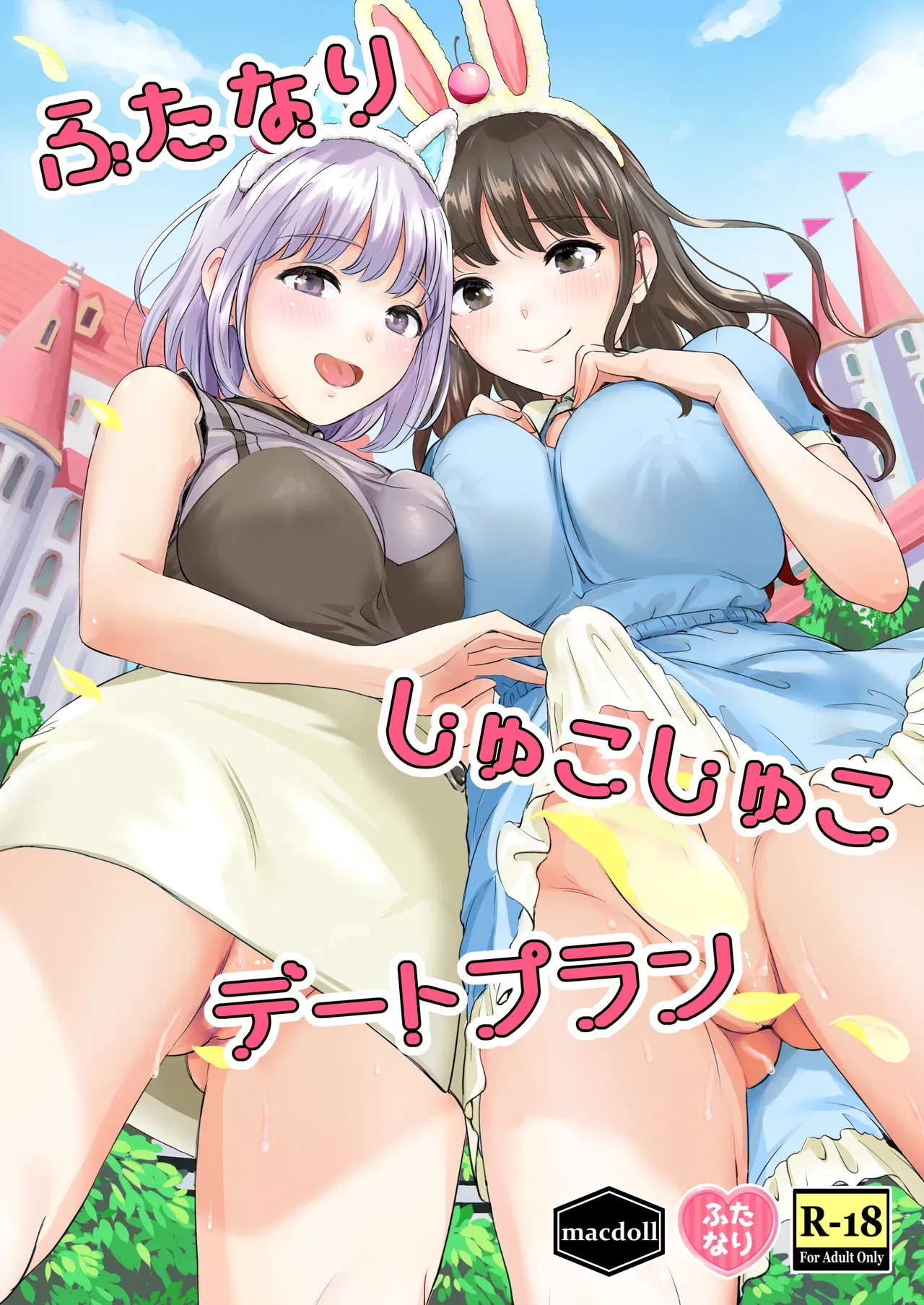 (macdoll (Shijou Mako)) Futanari Shukoshuko Date Plan | A Futanari Rub-rub Date Plan (Digital) (English) - Hentai Gallery - Image 1