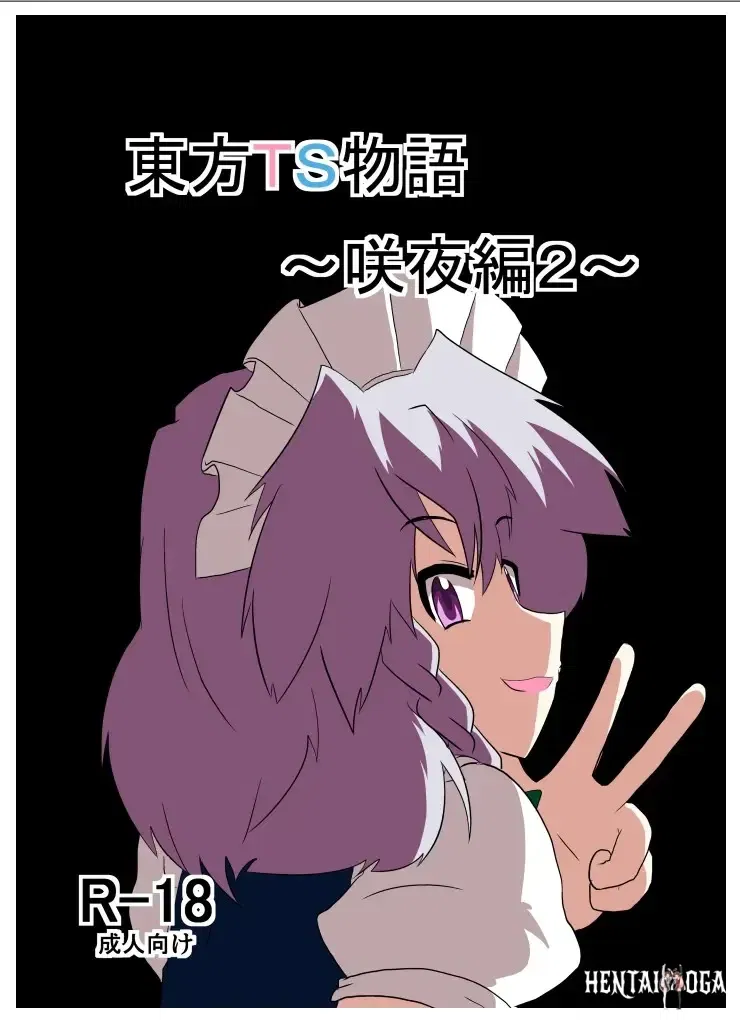 (AⅠ翻译)(Ameshoo (Mikaduki Neko))Touhou TS Monogatari～ Sakuya Hen2～東方TS物语07~咲夜篇2 - Hentai Gallery - Image 1