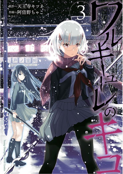 (阿倍野ちゃこ×天王寺キツネ) ワルキューレのキコ 第03巻 - Hentai Gallery