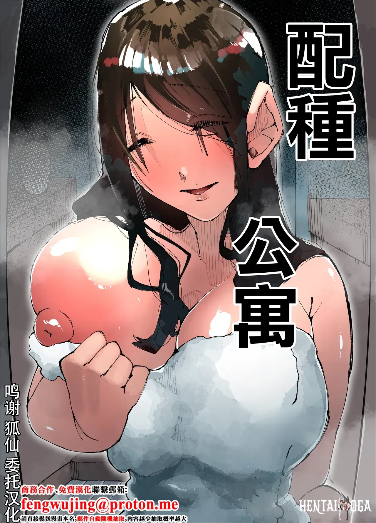 (Nedoko de Nidone (Nashio.)) Tanetsuke Mansion 配種公寓 (Chinese) - Hentai Gallery - Image 1