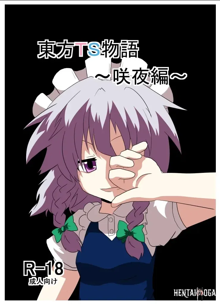 (AI翻译3)(Ameshoo (Mikaduki Neko)) Touhou TS Monogatari ~Sakuya hen~ (Touhou Project) (Digital)丨東方TS物语06~咲夜篇 - Hentai Gallery - Image 1