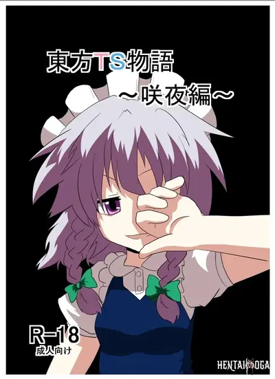 (ترجمة بالذكاء الاصطناعي 3) (Ameshoo (Mikaduki Neko)) قصة توهو TS ~قصة ساكويا~ (مشروع توهو) (رقمي) | قصة توهو TS 06 ~قصة ساكويا~ - معرض هنتاي