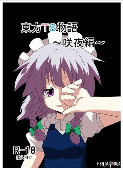 (AI翻译3)(Ameshoo (Mikaduki Neko)) Touhou TS Monogatari ~Sakuya hen~ (Touhou Project) (Digital)丨東方TS物语06~咲夜篇 - Hentai Gallery