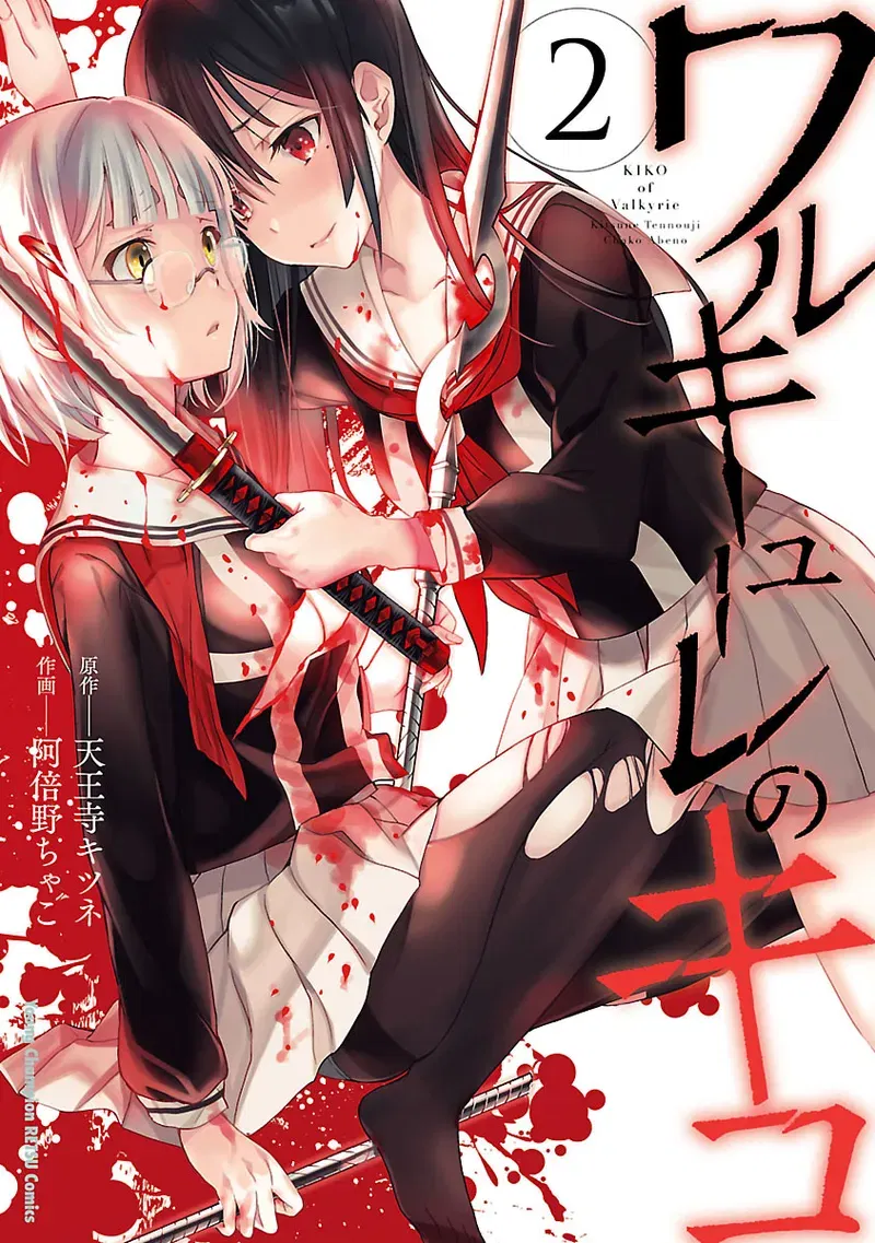 (阿倍野ちゃこ×天王寺キツネ) ワルキューレのキコ 第02巻 - Hentai Gallery - Image 1