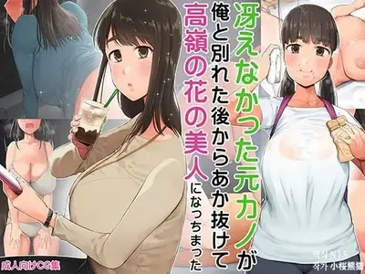 (Kumanikotec (Kozakura Kumaneko)) A ex-namorada com quem eu não tinha jeito se transformou, depois que terminamos, numa beldade inatingível | ㅣA ex-namorada com quem eu não tinha jeito se transformou, depois que terminamos, numa beldade inatingível (coreano) - Galeria Hentai