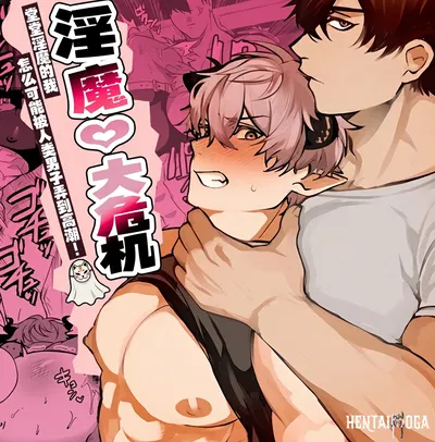 (fancy coffee)Inma kuraijisu 淫魔大危机 (Chinese) (妖玖汉化) (Digital) - Hentai Gallery