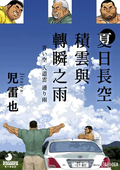 (Jiraiya) Céu azul de verão, nuvens cumuliformes e chuva repentina Aoi Sora Nyuudougumo Tooriame (Digital) (chinês) - Galeria Hentai