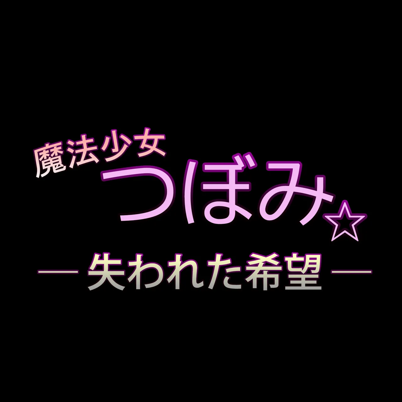 (M-design) 魔法少女つぼみ☆-失われた希望- - Hentai Gallery - Image 1