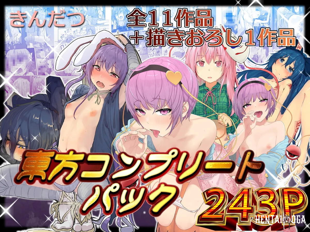 金達東方コンプリートパック - 東方Project おまけ付き うさぎ耳 タイツ 貧乳 つるぺた トロ顔... - エロアニメギャラリー - Image 1