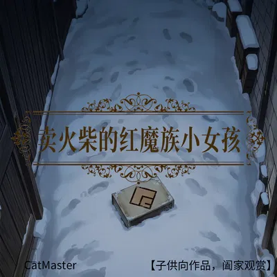 CatMaster マッチ売りの赤ずきんちゃん - エロアニメギャラリー