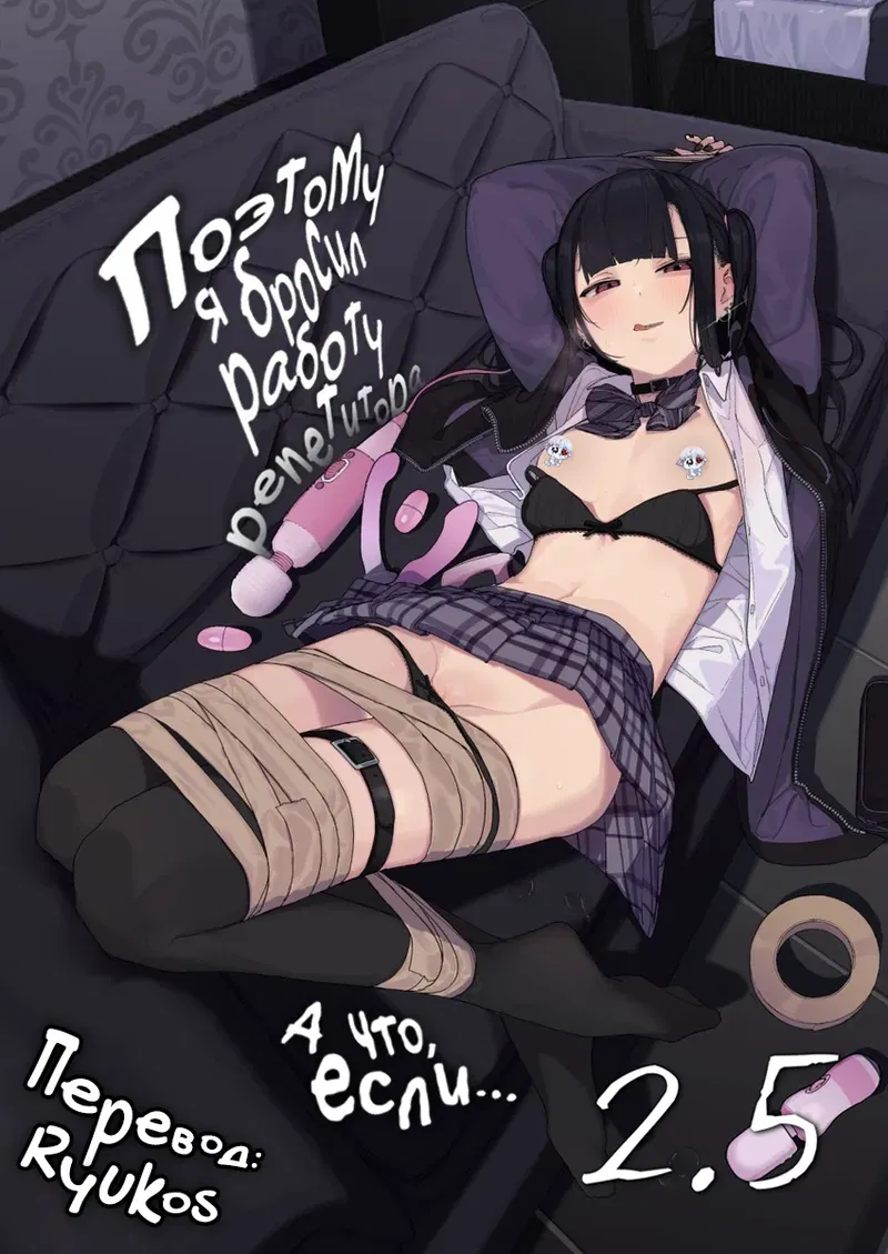 (Karamomo Tart (Kindatsu)) Dakara Boku wa Katei Kyoushi o Yameta If 2.5 | Vì vậy, tôi đã bỏ công việc gia sư (Tiếng Nga) (Ryukos) (Phi kiểm duyệt) (Phiên bản kỹ thuật số) - Thư Viện Hentai - Image 1