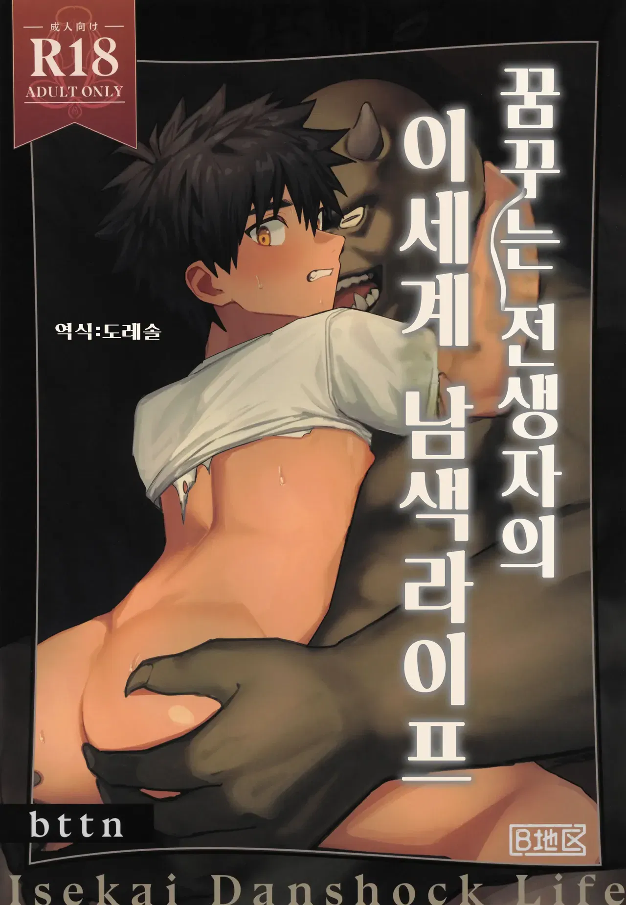 (エリアB (bttn)) 夢見る転生者の異世界男色ライフ | 꿈꾸는 전생자의 이세계 남색라이프 (韓国語) (ドレソル) - エロアニメギャラリー - Image 1
