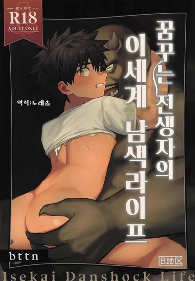 (KHU VỰC B (bttn)) Cuộc sống đồng tính ở thế giới khác của người tái sinh đầy mơ mộng | Cuộc sống đồng tính ở thế giới khác của người tái sinh đầy mơ mộng (Tiếng Hàn) (Doresol) - Thư Viện Hentai