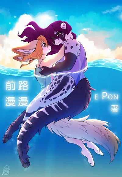 (ePonArt) Ample Time | 前路漫漫 (連載中) (中国語) 305寝個人漢化 - エロアニメギャラリー