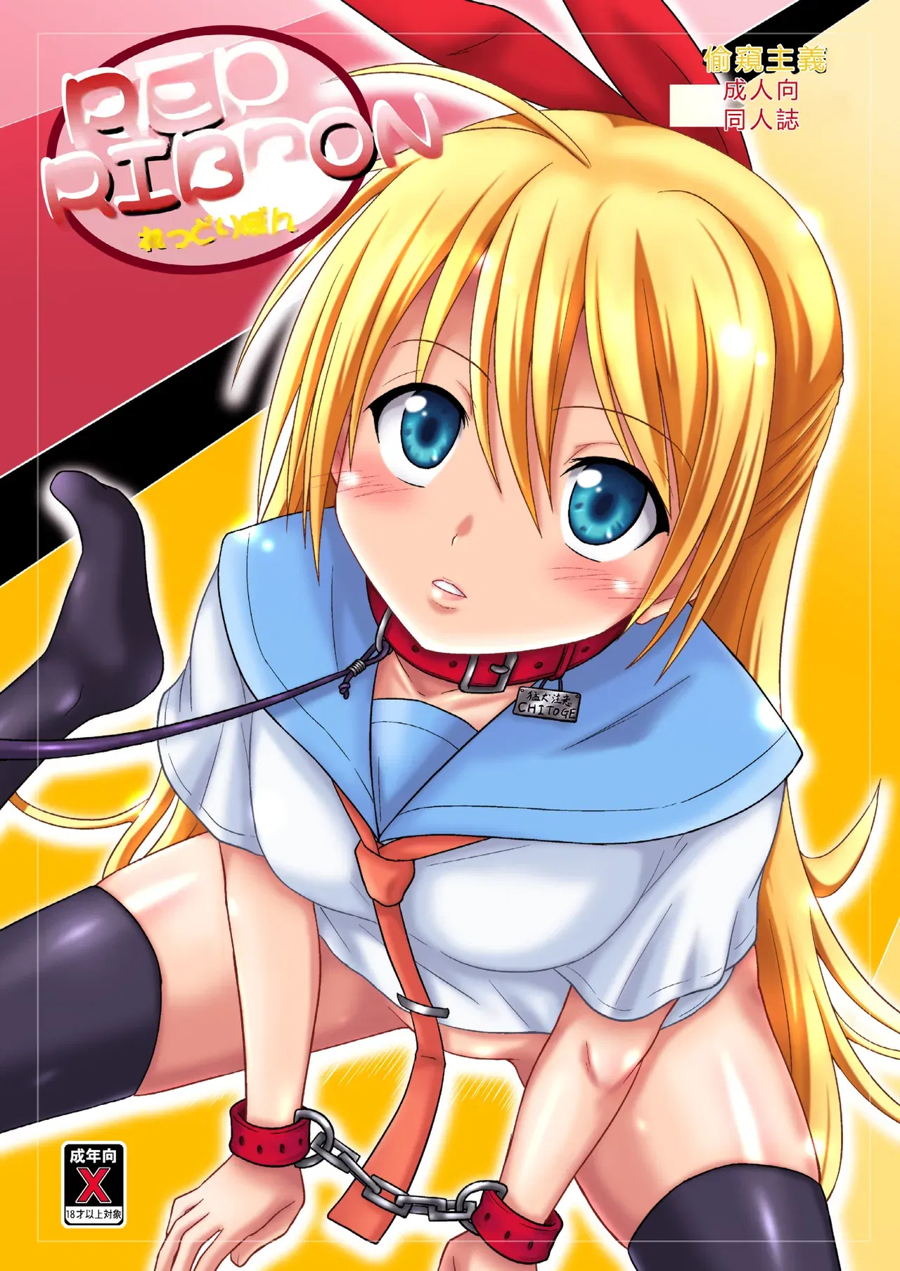 (Chi-Ra-Rhyzhm (Тору Хидака)) RED RIBBON (Nisekoi) (Цифровой) (RATKING, машинный перевод) - Хентай галерея - Image 1