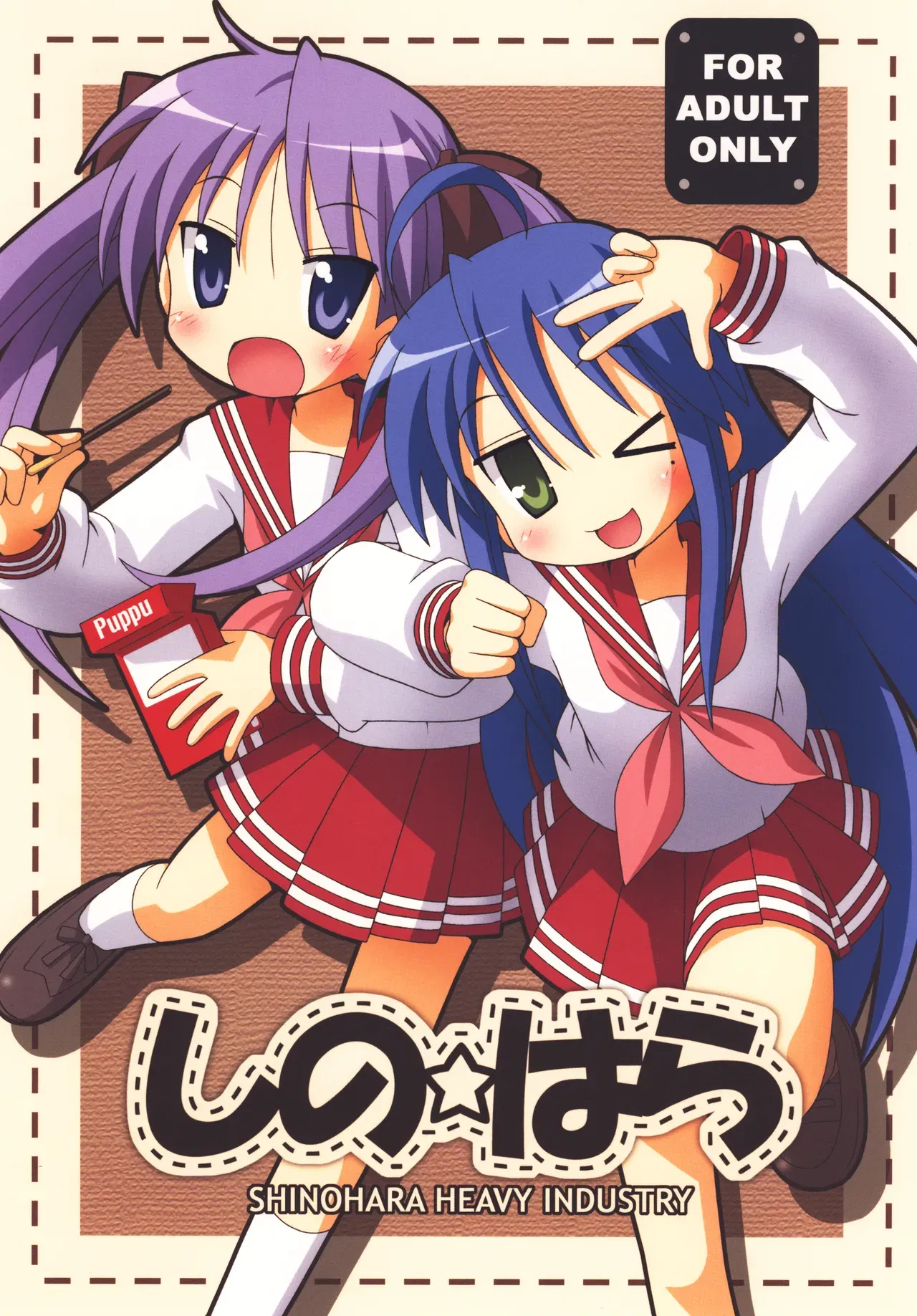 (篠原重工業 (Various)) SHINO☆HARA (ラッキー☆スター) (デジタル) - エロアニメギャラリー - Image 1