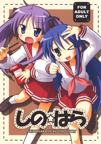 (Shinohara Heavy Industry (Various)) SHINO☆HARA (Lucky Star) (Digital) - Hentai Gallery