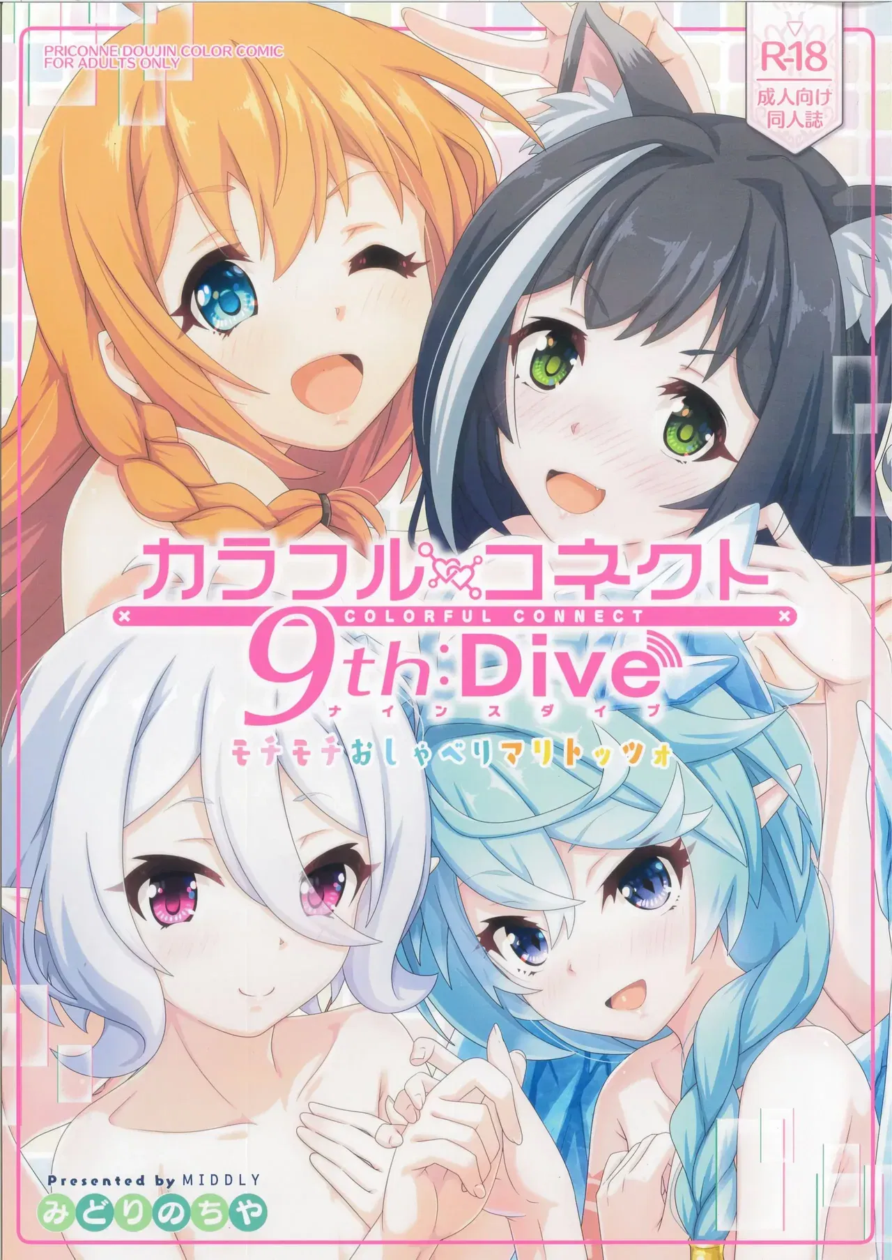(MIDDLY (Midorinocha)) Colorful Connect 9th:Dive (Princess Connect! Re:Dive) (VGT13) (Inglês) - Galeria Hentai - Image 1