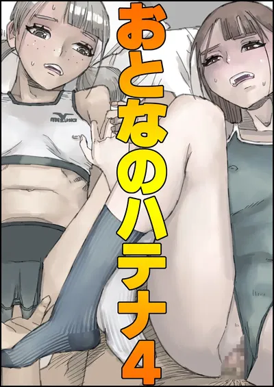 (Ouman (Shimamura)) おとなのハテナ4「父、托卵双子女子校生に種付ける。」 - Hentai Gallery