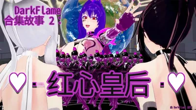 (DarkFlame)_DarkFlame_Anthology_-_Nº2_-_Queen_of_Hearts-翻译 - Hentai Gallery