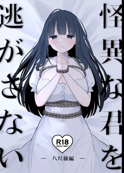 (Shiromochi Shushoku (Mochimuchi Komugi)) No te dejaré escapar, querida ~Capítulo de Hachisaku-sama~ - Galería Hentai