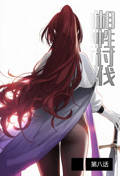 (Pixiv) (🍊OrangeO) (103669077) 相性讨伐 #13 - Hentai Gallery