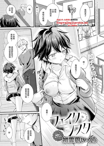 (初雲丹いくら)フェイク・シスター - Hentai Gallery