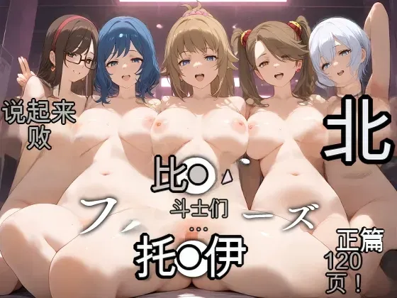 (Eroskebe) Derrotados: B●d Fighters T●y (Traducción automática de Bai Yunyan) - Galería Hentai - Image 1