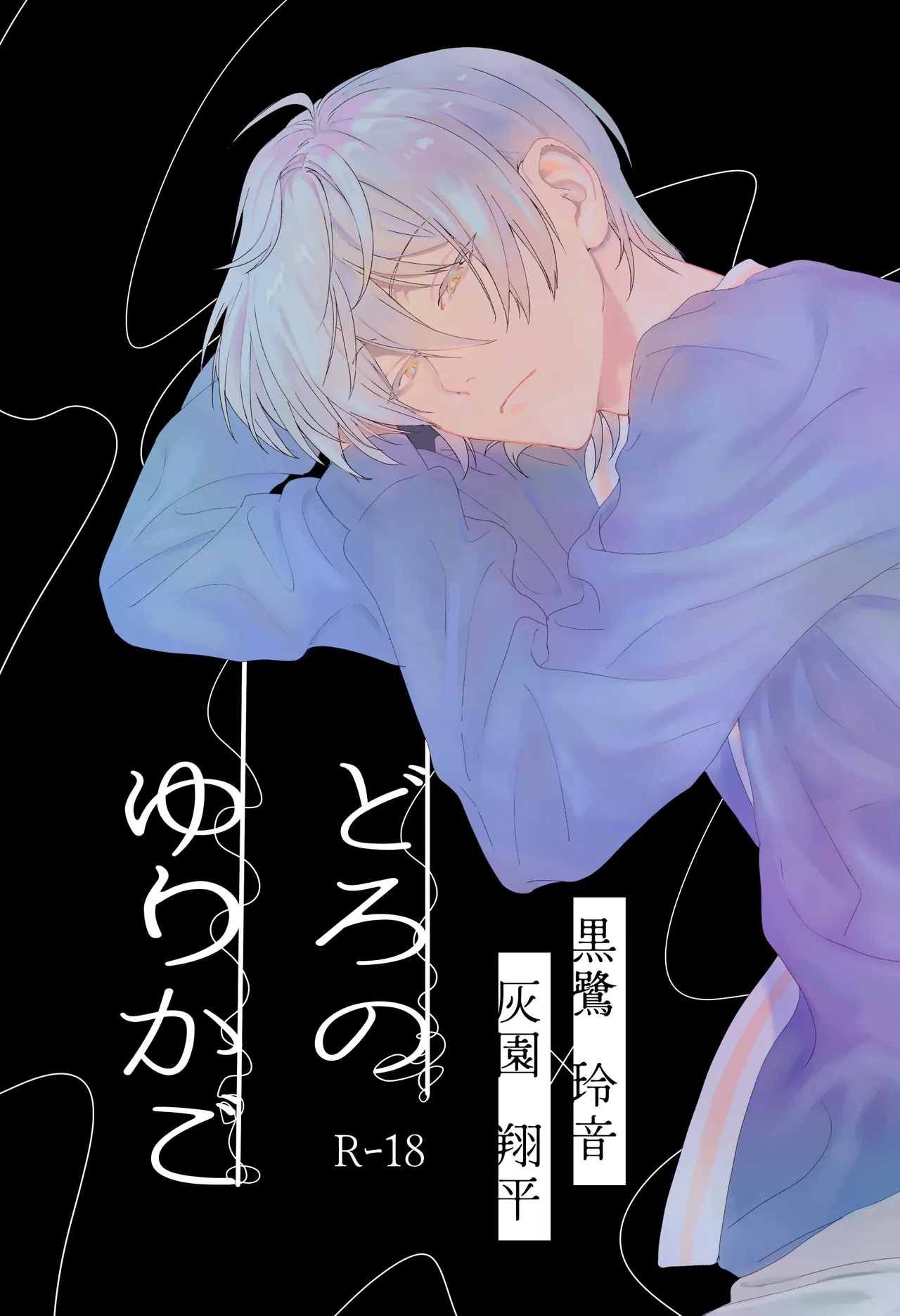 (非常にねむい。(麻田)) どろのゆりかご (TOKYO DEBUNKER)(Digital) - Hentai Gallery - Image 1