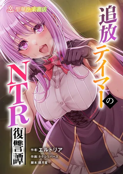 (聖華快楽書店 (タケシリバース)) 追放テイマーのＮＴＲ復讐譚【総集編】 (DL版) - Hentai Gallery