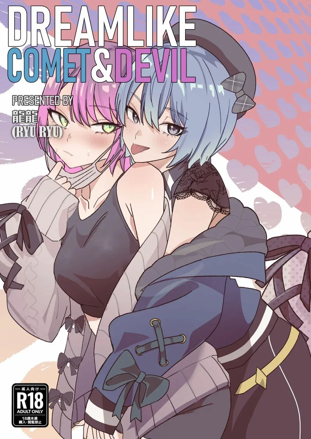 (DoubleDragon Warehouse(龍龍)) DREAMLIKE COMET&DEVIL (Hoshimachi Suisei, Tokoyami Towa) (Digital) (Spanish)(fans de Hololive) - Hentai Gallery - Image 1