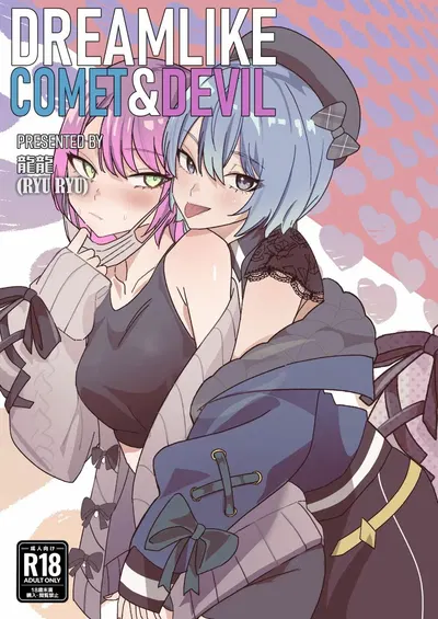 (DoubleDragon Warehouse (龍龍)) DREAMLIKE COMET&DEVIL; (Хосимати Суйсей, Токоями Това) (Цифровой) (Испанский) (фанаты Hololive) - Хентай галерея