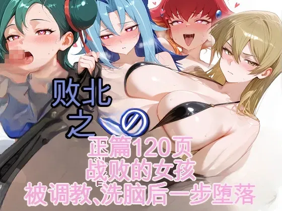 (Eroskebe) A Duellista Derrotada: A menina derrotada é submetida a treinamento e lavagem cerebral até cair em desgraça (Tradução não oficial de Bai Yunyan) - Galeria Hentai - Image 1