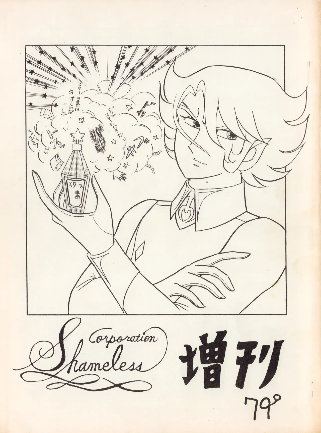 (C12) (Corporation Shameless) CORPORATION SHAMELESS Special Issue 79' (1979) - Hentai Gallery - Image 1