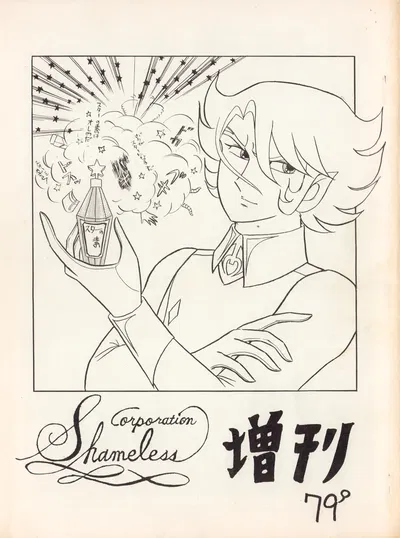 (C12) (Corporation Shameless) CORPORATION SHAMELESS Special Issue 79' (1979) - Hentai Gallery