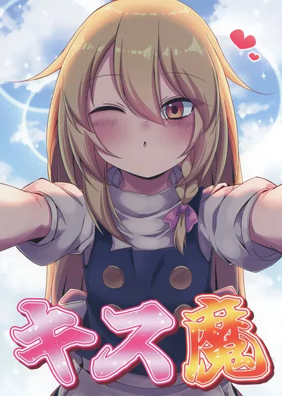 (Sionabe (siw0n)) Kiss-ma | 接吻魔 (Touhou Project) (Chinese) (白杨汉化组) (Digital) - Hentai Gallery