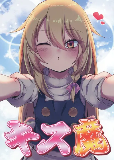 (Sionabe (siw0n)) Kiss-ma (Проект Тохо) - Хентай галерея