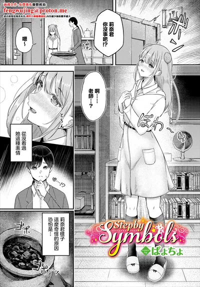 (ぱょちょ) Step by Symbols - Hentai Gallery