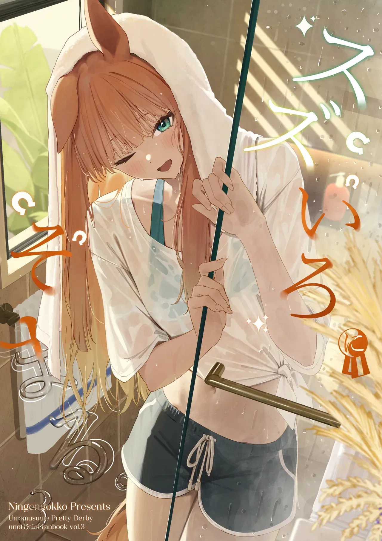 『人間ごっこ』 鈴色に染まる。3（ウマ娘 プリティダービー） (デジタル) - エロアニメギャラリー - Image 1