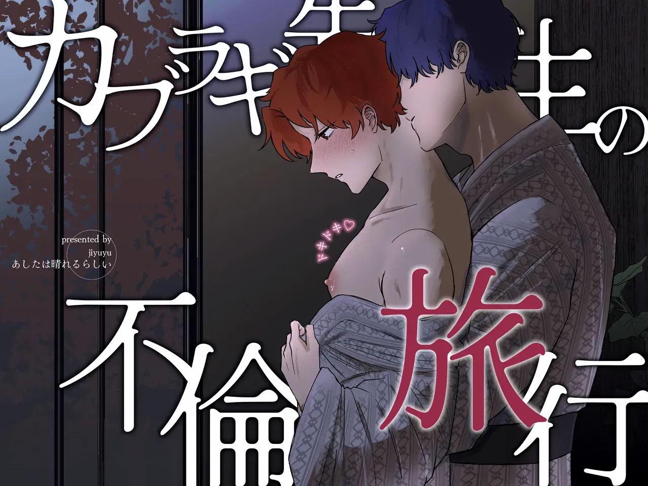 (Ashita wa Harerurashii (jiyuyu)) カブラギ先生のドキドキ不倫旅行 (Digital) - Hentai Gallery - Image 1