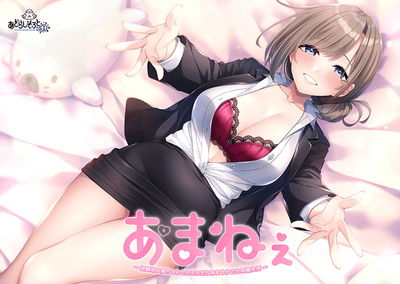 (Azarashi Soft+1) Amane - A steamy, pampered cohabitation life with my childhood friend older sister - - Hentai Gallery